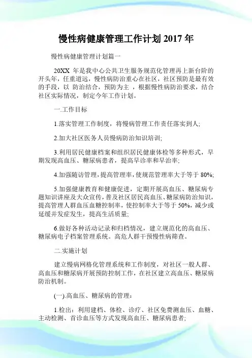 慢性病健康管理工作计划2017年.doc