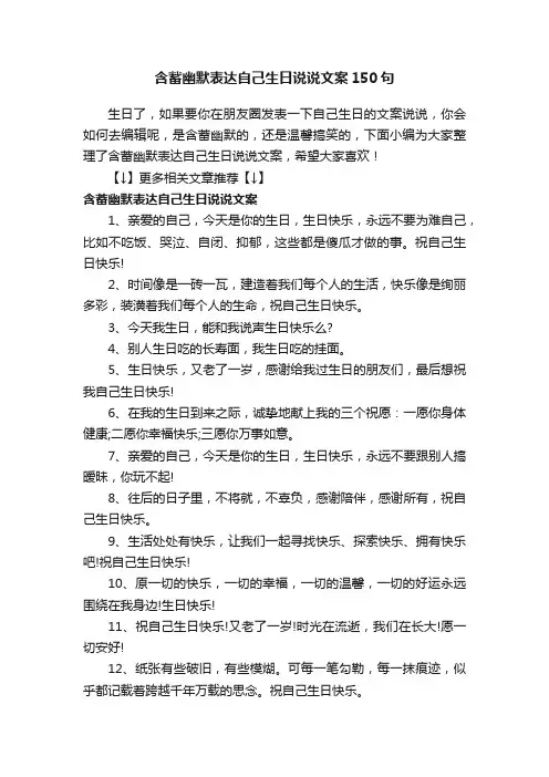 含蓄幽默表达自己生日说说文案150句