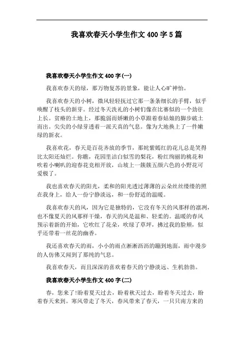 我喜欢春天小学生作文400字5篇
