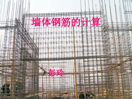 墙体钢筋的计算