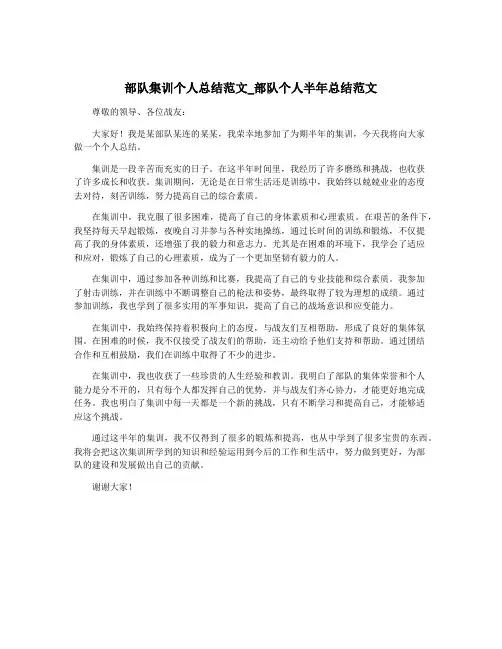 部队集训个人总结范文_部队个人半年总结范文