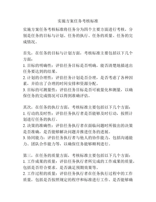 实施方案任务考核标准