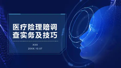 医疗险理赔调查实务及技巧4医疗险诈骗类型(培训课件)