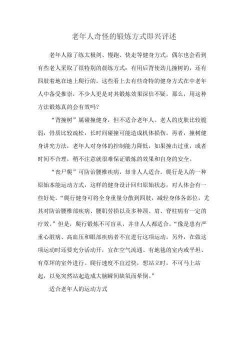 老年人奇怪的锻炼方式即兴评述