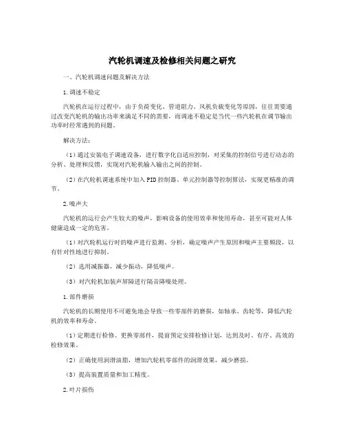 汽轮机调速及检修相关问题之研究
