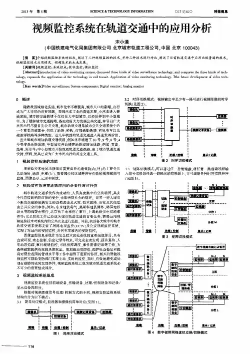 视频监控系统在轨道交通中的应用分析