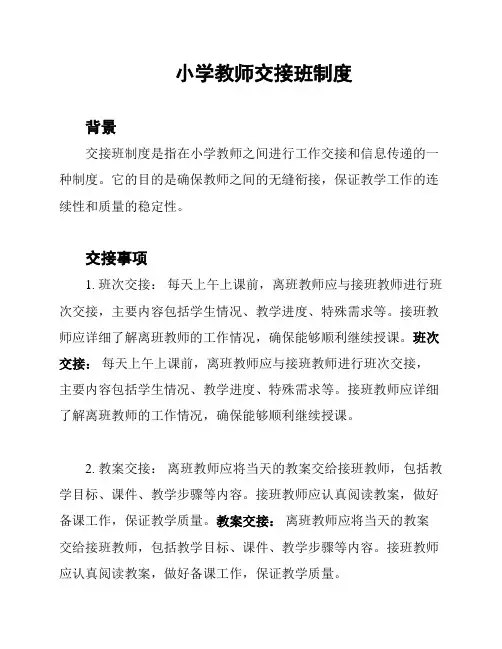 小学教师交接班制度