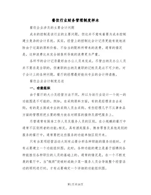 餐饮行业财务管理制度样本(四篇)