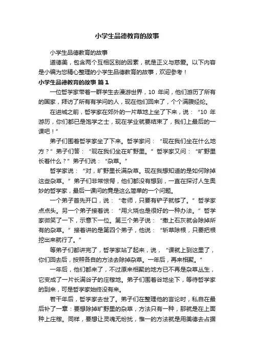 小学生品德教育的故事