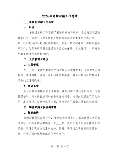 2024年商场后勤工作总结（2篇）
