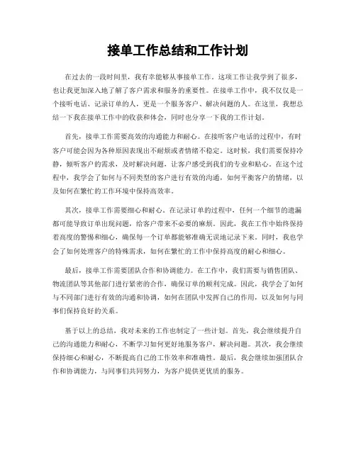 接单工作总结和工作计划