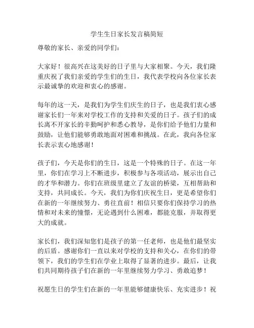学生生日家长发言稿简短