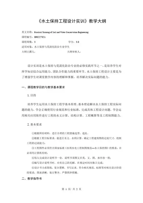 《水土保持工程设计实训》教学大纲