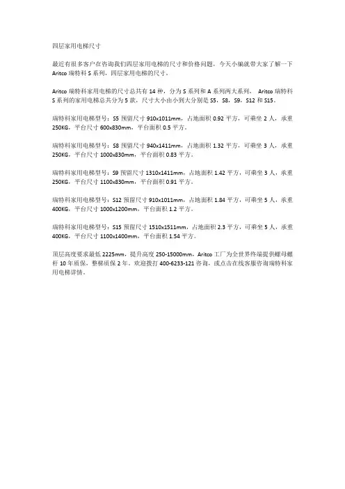 Aritco瑞特科S系列家用电梯尺寸