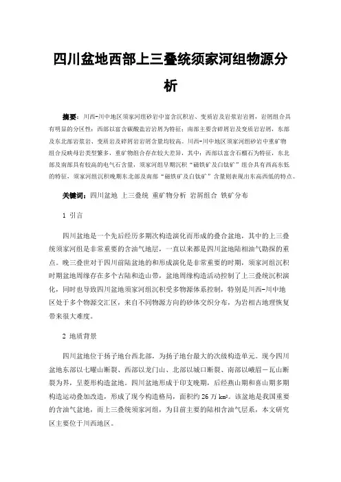 四川盆地西部上三叠统须家河组物源分析