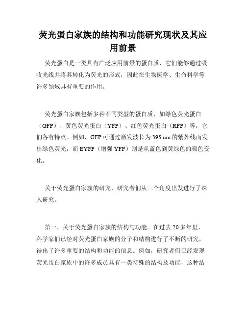 荧光蛋白家族的结构和功能研究现状及其应用前景