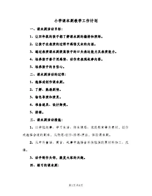 2024年小学课本剧教学工作计划（三篇）