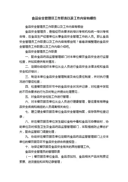 食品安全管理员工作职责以及工作内容有哪些