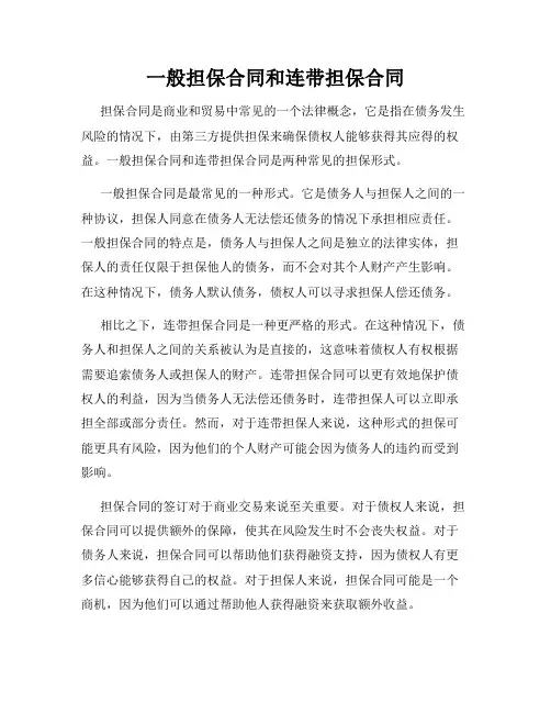 一般担保合同和连带担保合同