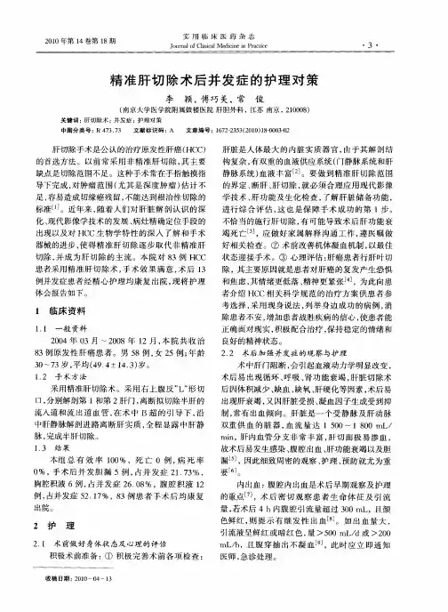 精准肝切除术后并发症的护理对策