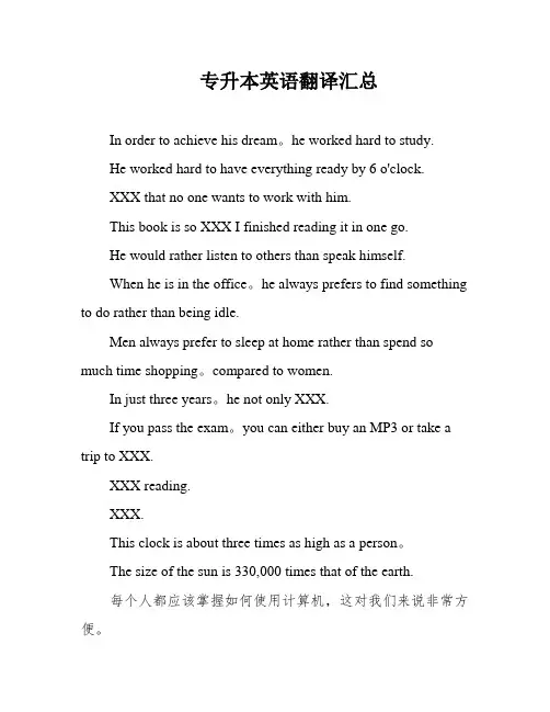 专升本英语翻译汇总