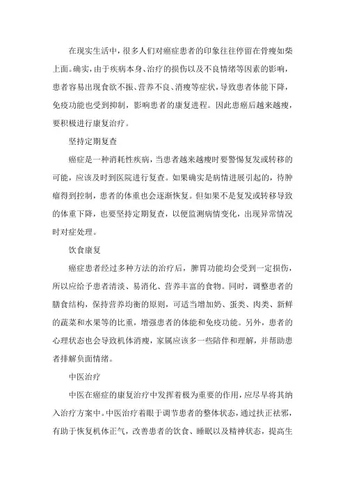 癌症患者越来越瘦,要积极进行康复治疗