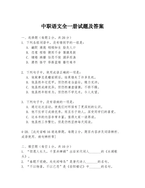 中职语文全一册试题及答案