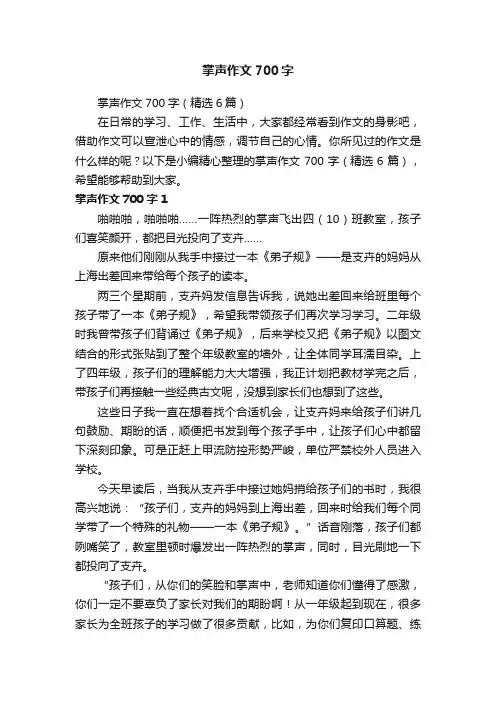 掌声作文700字（精选6篇）