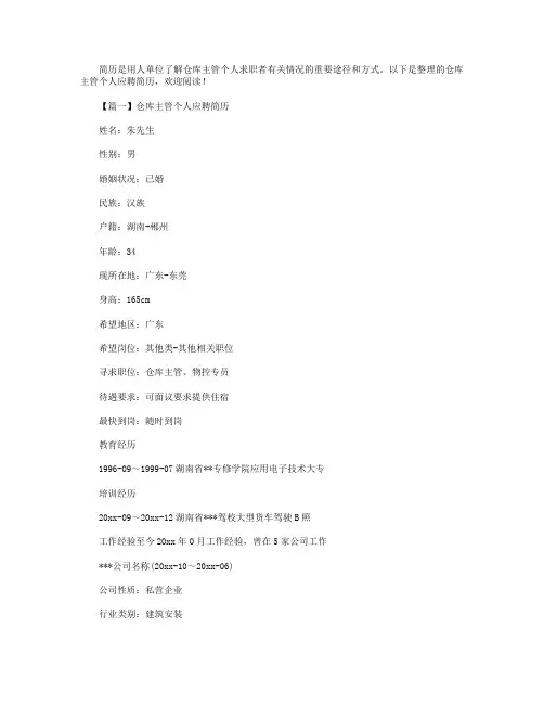 仓库主管个人应聘简历2篇