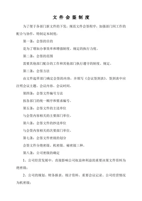 文 件 会 签 制 度