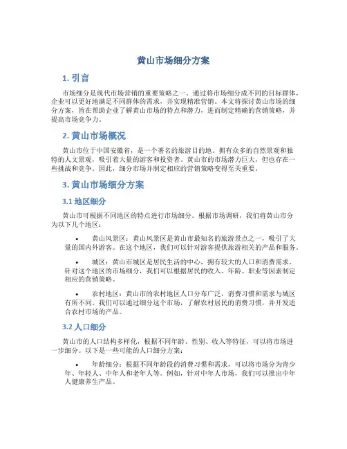 黄山市场细分方案