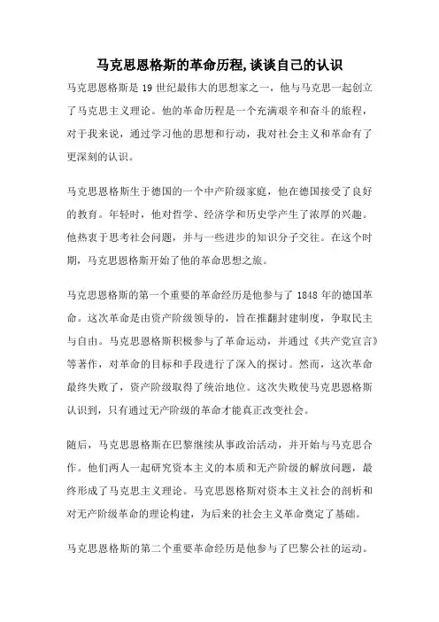 马克思恩格斯的革命历程,谈谈自己的认识