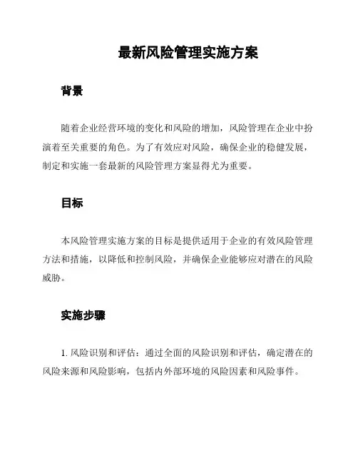最新风险管理实施方案