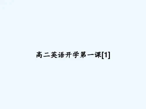 高二英语开学第一课[1]-PPT