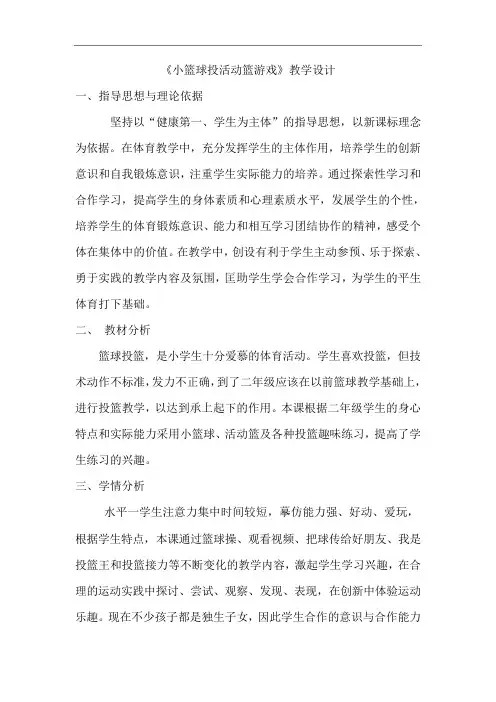 人教标版体育一至二年级《类活动  1.小篮球游戏  6.投活动篮游戏》公开课教案_8