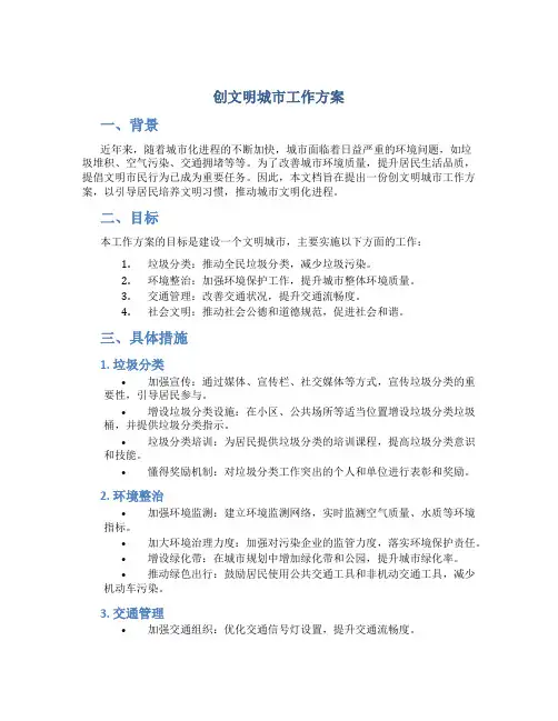 创文明城市工作方案