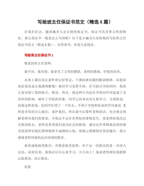 写给班主任保证书范文(6篇)