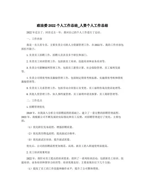 政法委2022个人工作总结_人资个人工作总结