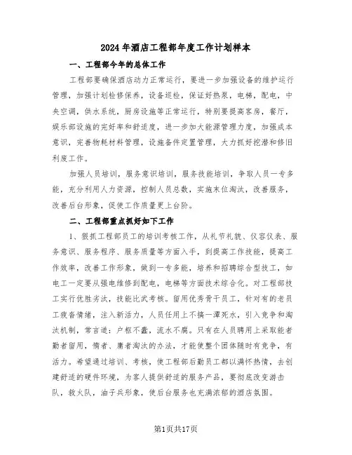 2024年酒店工程部年度工作计划样本（五篇）
