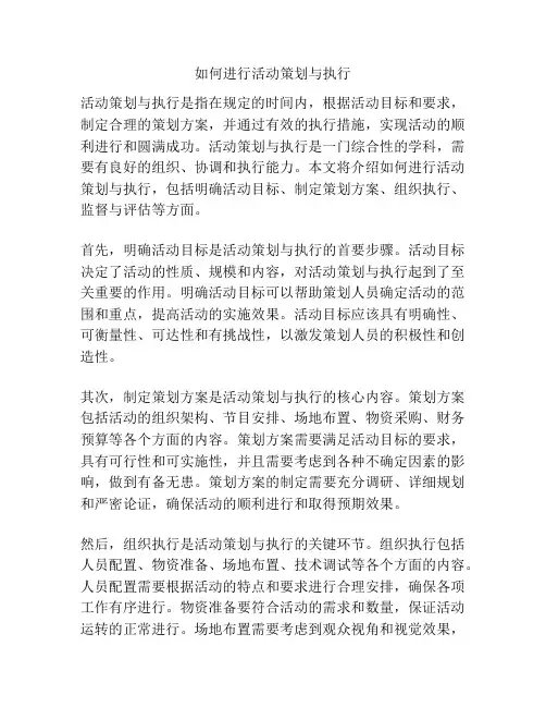 如何进行活动策划与执行