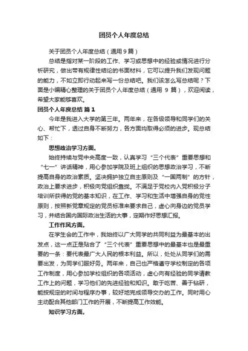 关于团员个人年度总结（通用9篇）