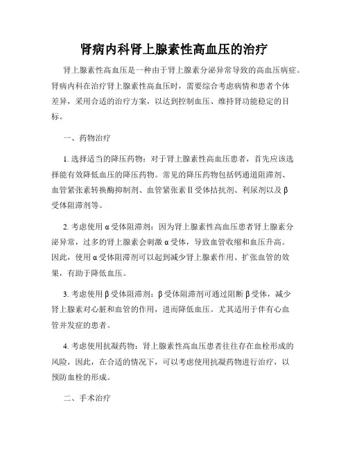 肾病内科肾上腺素性高血压的治疗