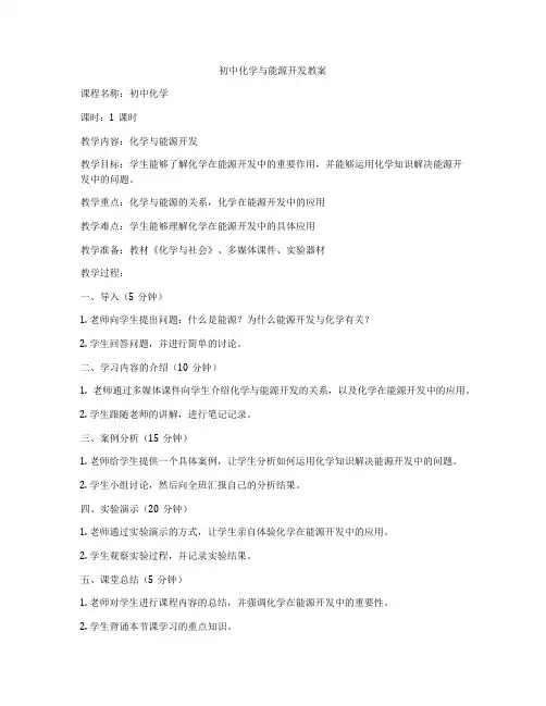 初中化学与能源开发教案
