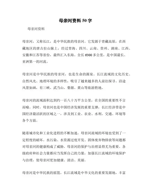 母亲河资料50字