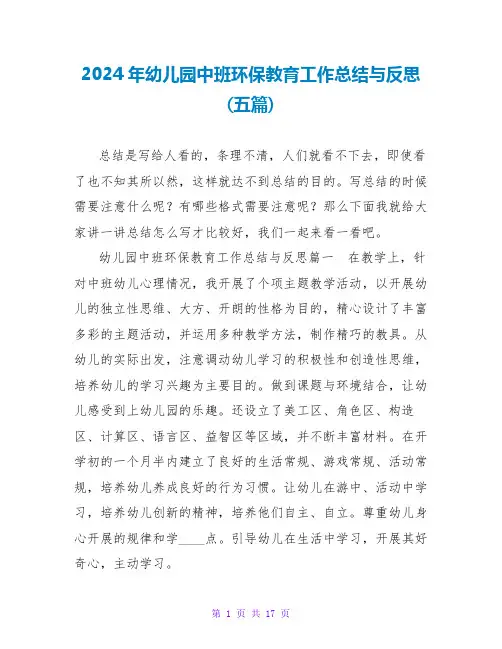 2024年幼儿园中班环保教育工作总结与反思(五篇)