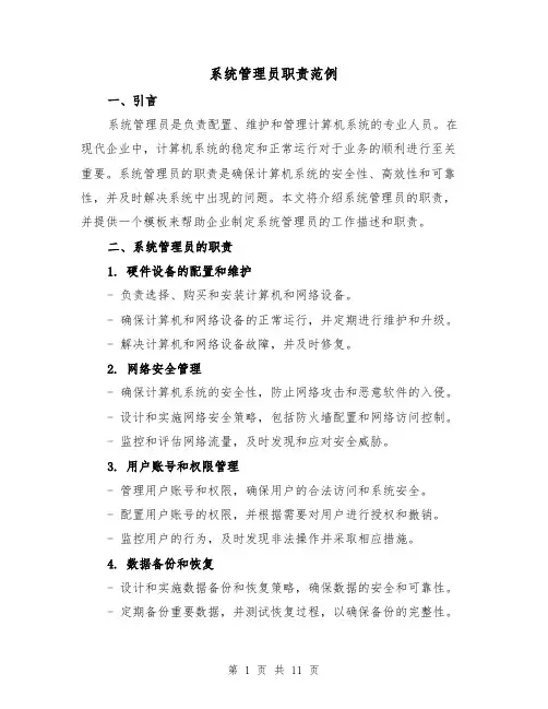 系统管理员职责范例(4篇)