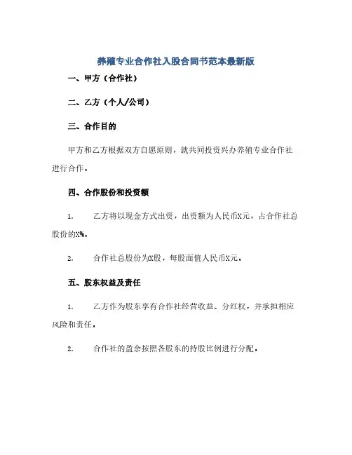 养殖专业合作社入股合同书范本最新版