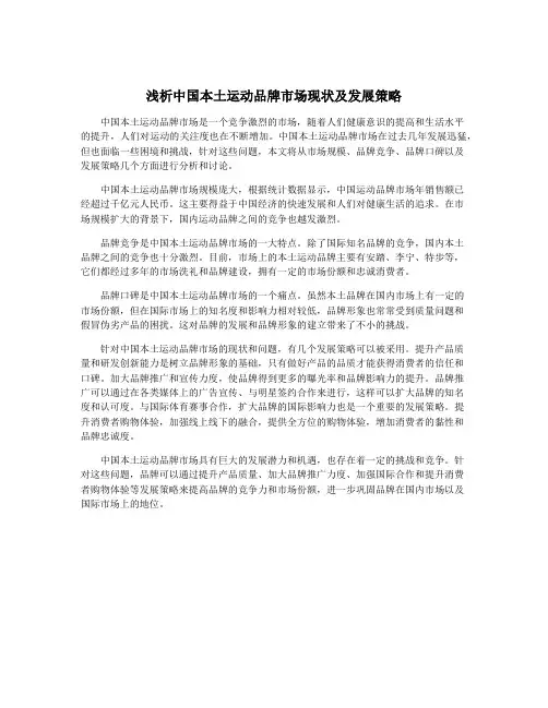 浅析中国本土运动品牌市场现状及发展策略