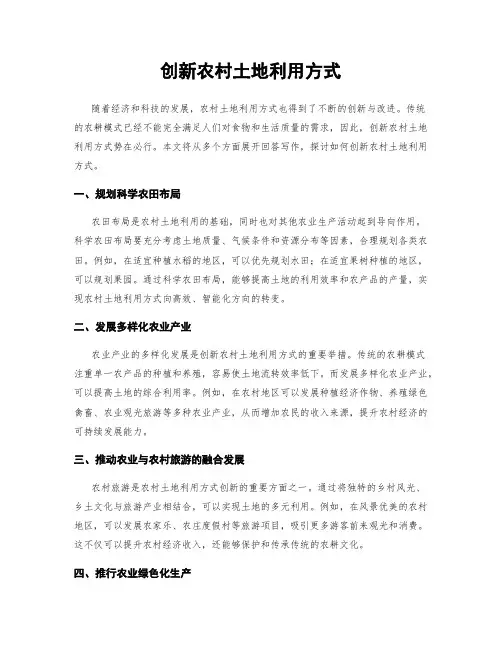 创新农村土地利用方式