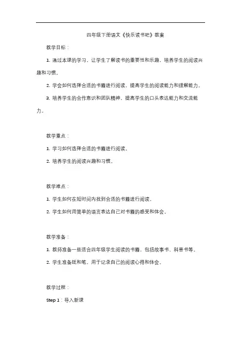 四年级下册语文《快乐读书吧》教案